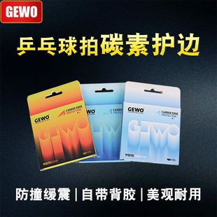 GEWO杰沃龙年碳纤维碳素护边乒乓球拍护边条硬质防撞边碳素护板边