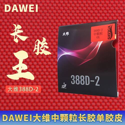 DAWEI 大维388D-2 388D-1专业长胶套胶颗粒王国进攻型长胶单胶皮