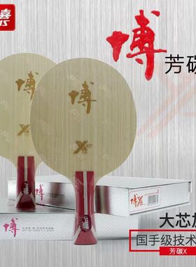 正品红双喜博芳碳乒乓球拍底板b2x狂飙博diy纯木进攻型飚方博套餐