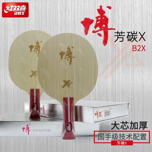 正品红双喜博芳碳乒乓球拍底板b2x狂飙博diy纯木进攻型飚方博套餐