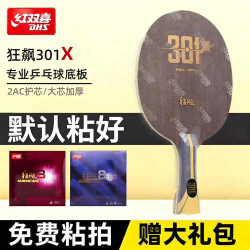 红双喜301X/301Z芳碳乒乓底板