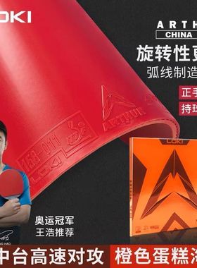 LOKI雷神亚瑟中国粘性乒乓球胶皮专业级反胶套胶涩性欧洲钻石胶皮