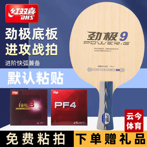 DHS/红双喜劲极7纯木7层乒乓球底板劲极9乒乓球拍球板中考乒乓球