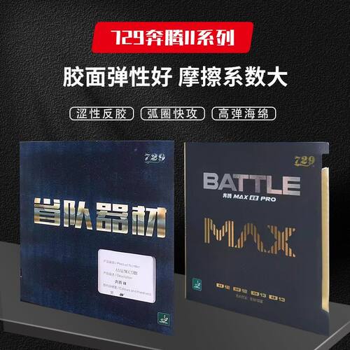 正品729 BATTLE奔腾2省队专用爆冲弧圈型乒乓球胶皮反胶套胶省套