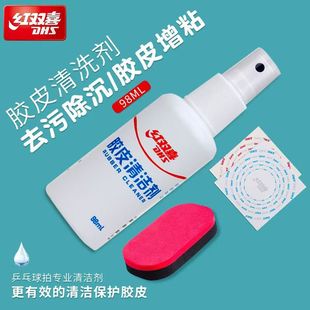 红双喜乒乓球胶皮清洁剂球拍清洗剂保养工具增粘剂去污护膜海绵擦