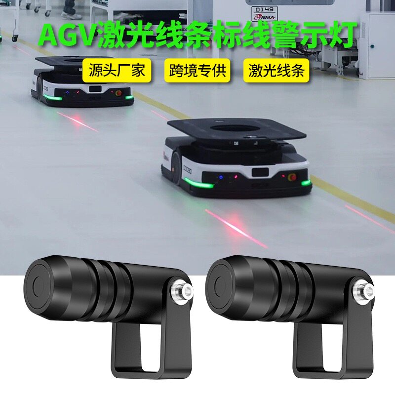 AGV机器人搬运小车一字激光灯无人驾驶电动叉车定位灯警示边界灯