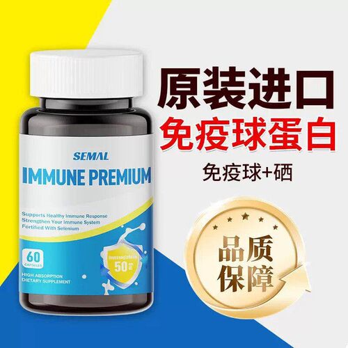 SEMAL进口免抑球蛋白胶囊