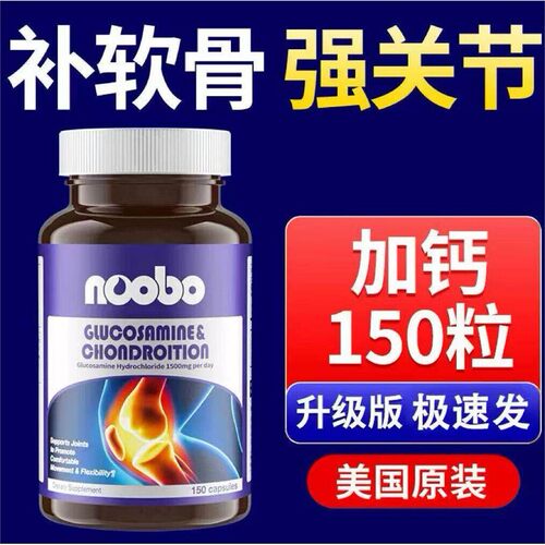 NOOBO氨糖软骨素钙片美国