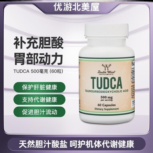 现货 TUDCA 胆汁盐胆酸胶囊 肝酶消化 Double Wood 250mg 60胶囊