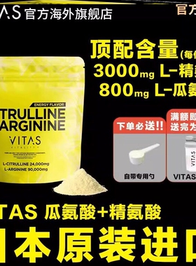 VITAS日本瓜氨酸精氨酸粉末