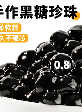肇泉黑糖珍珠粉圆手作网红脏脏琥珀波霸黄金珍珠奶茶店专用原配料