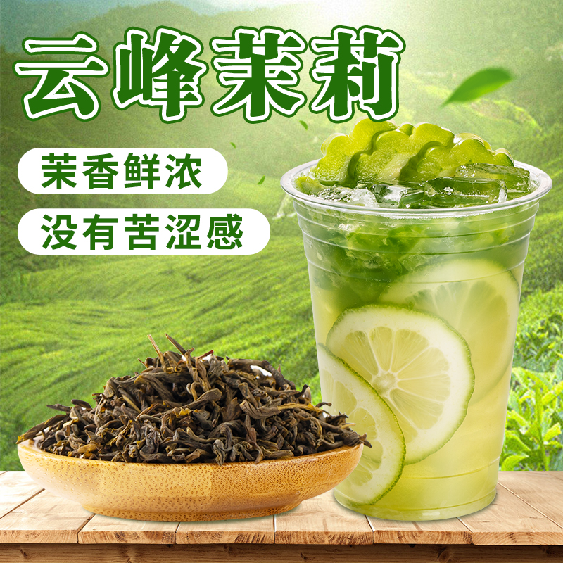 云峰茉莉爆打绿茶奶茶店茶底