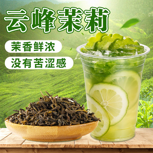 云峰茉莉爆打绿茶奶茶店茶底