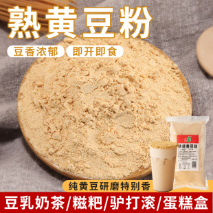 熟黄豆粉即食撒粉糍粑豆乳盒子奶盖波波茶烘培蛋糕奶茶店原材料