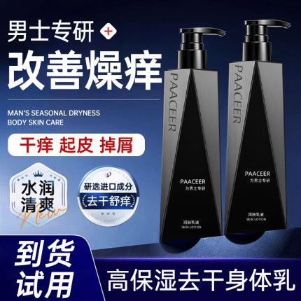 身体乳男士干燥止痒保湿滋润秋冬全身起皮防干裂润肤乳持久留香