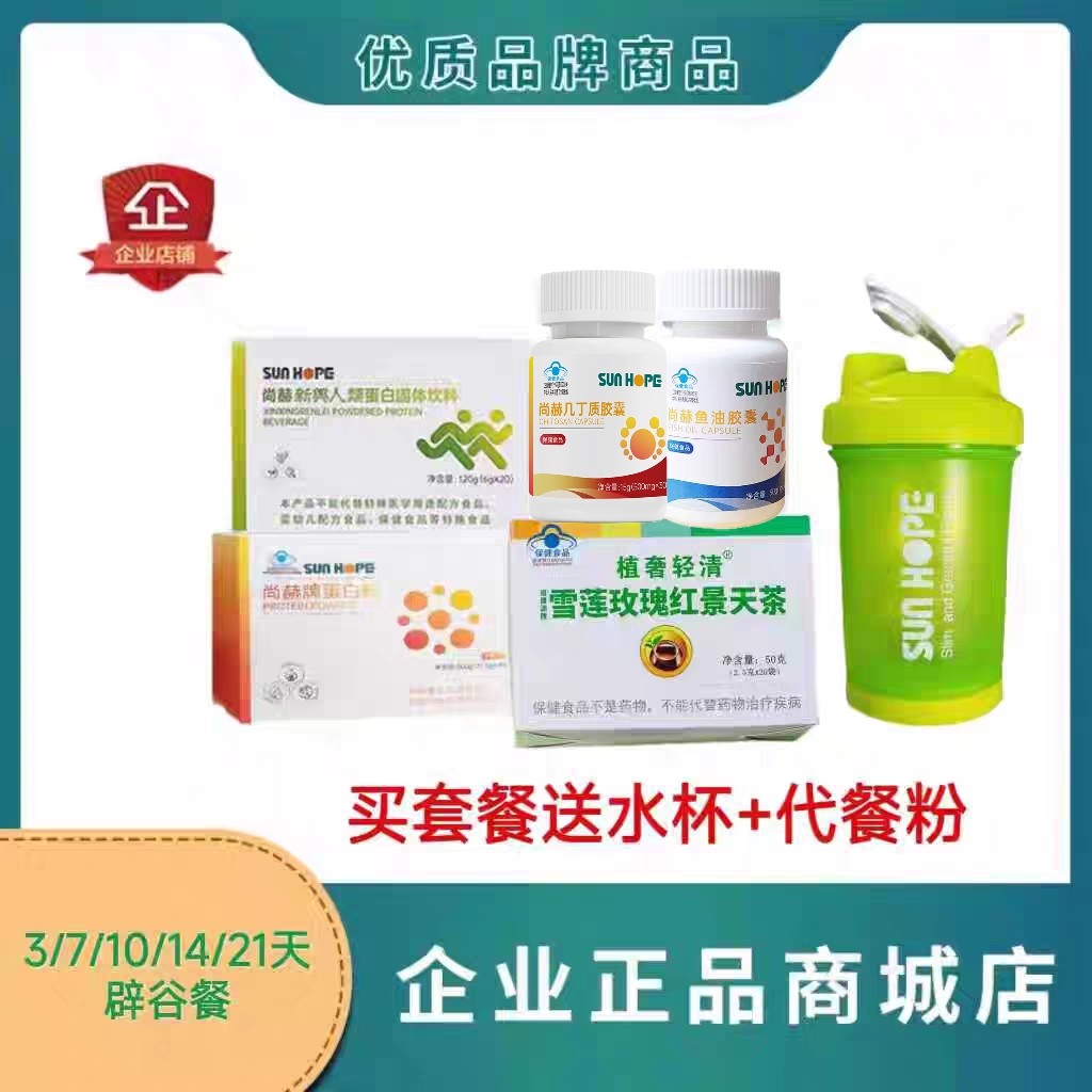 尚赫辟谷餐套餐 植奢茶+蛋白粉+酵素+几丁质+鱼油+水杯送代餐粉