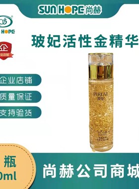 尚赫玻妃活性金精华素补水保湿