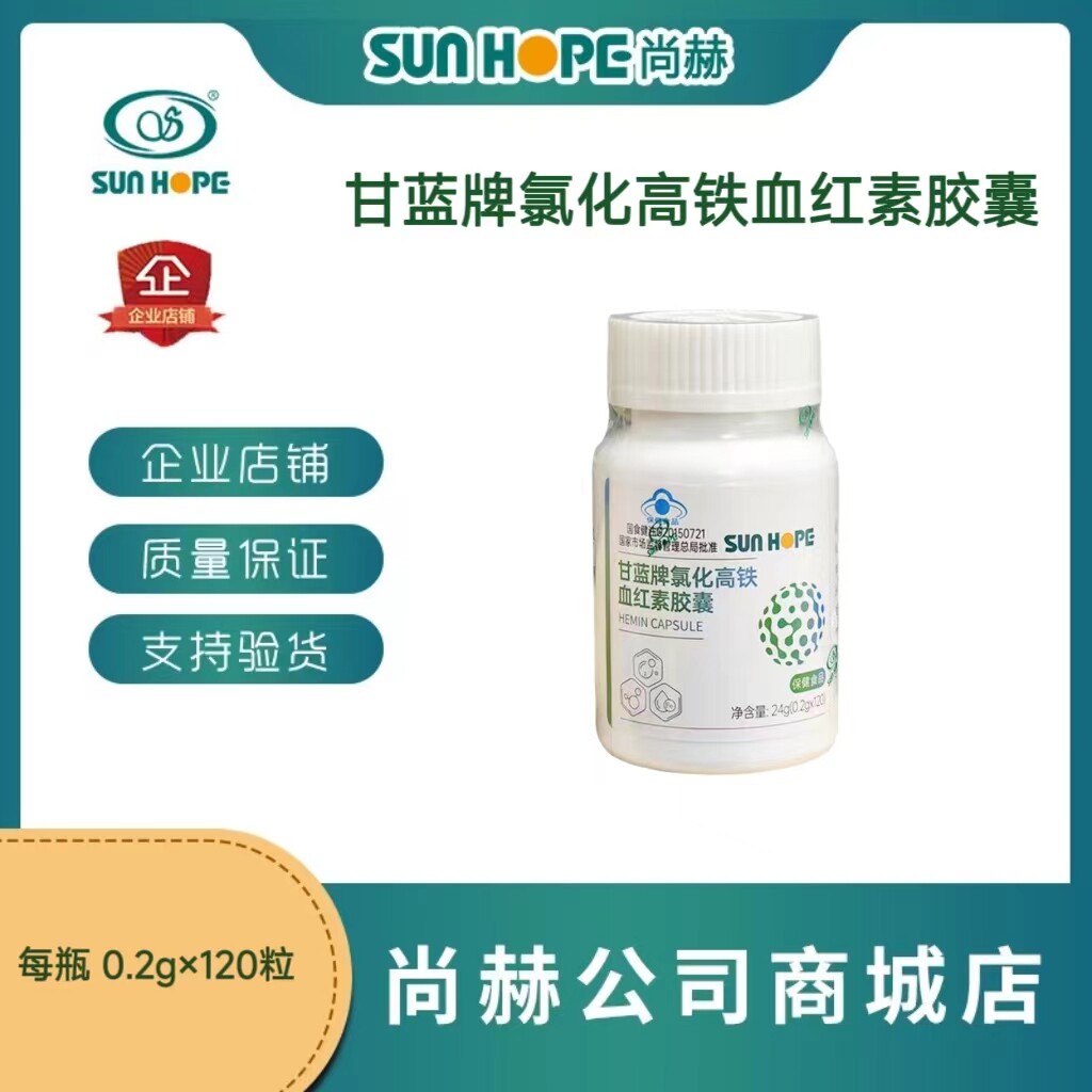 尚赫甘蓝牌氯化高铁血红素胶囊成人男女通用补铁剂0.2g*120