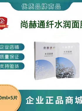 尚赫通纤水润面膜保湿补水面膜