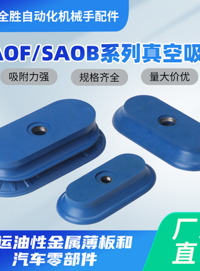 机械手真空吸盘工业椭圆形真空吸盘SAOF/SAOB-60X23/80X40/140X70