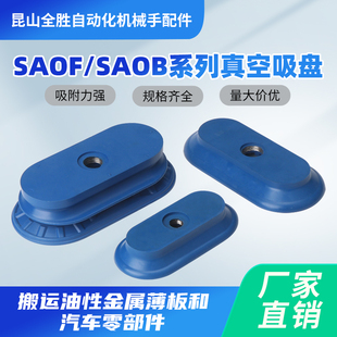 80X40 60X23 140X70 SAOB 机械手真空吸盘工业椭圆形真空吸盘SAOF