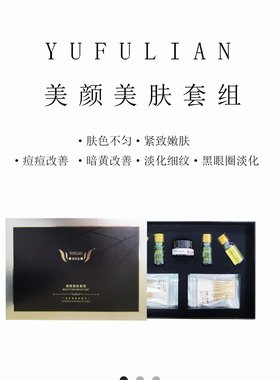 【专柜正品】御芙莲提亮肤色黑色素美颜套组大辽美容院同款