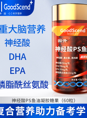 固升神经酸大脑营养素磷脂酰丝氨酸PS鱼油DHAEPA关注学习记忆力