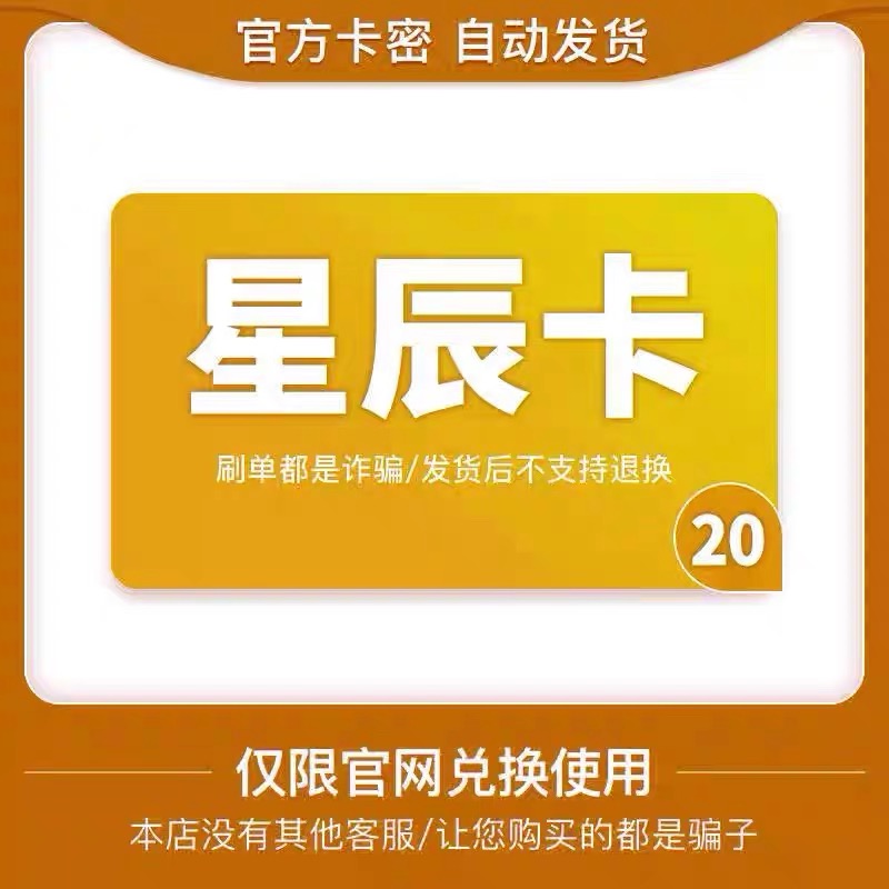 星/辰-卡 20 星/辰-礼品 20+5权益代金券【自动发货 官方密卡】