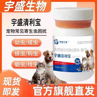 抖音同款正品宇盛清利宝100片猫狗通用体内外一体驱虫纯植物提取