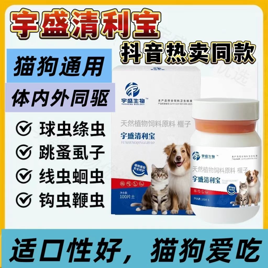 【宇盛生物】正品清利宝奶香味猫狗驱虫体内外驱虫100片不伤爱宠
