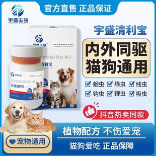 抖音热卖同款宇盛生物清利宝100片猫狗爱吃植物提取内外一体驱虫