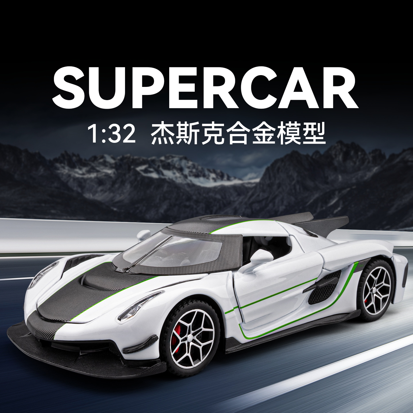 柯尼塞格Absolut仿真合金车