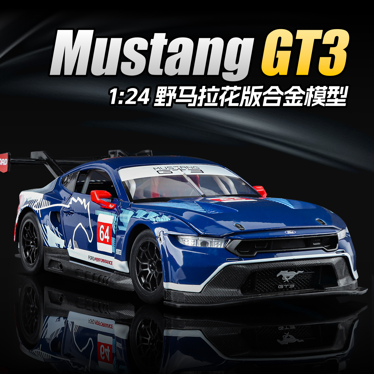 盒装1:24福特野马GT3拉花版仿真合金车玩具 汽车模型摆件收藏车模