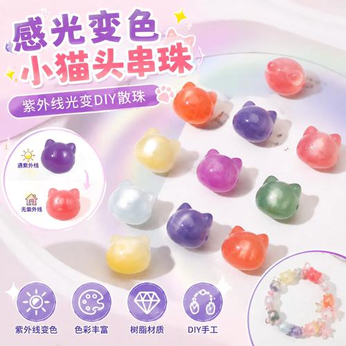 UV感光变色通孔小猫头闪粉珠DIY