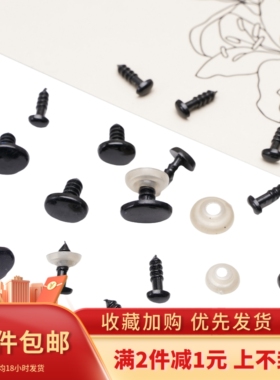 亚克力黑色椭圆螺纹小熊玩偶眼睛鼻子diy动物毛绒公仔眼珠子配件