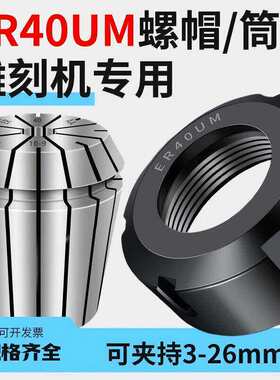 数控雕刻机主轴ER40UM弹性筒夹螺帽er40um高精度动平衡夹头螺母