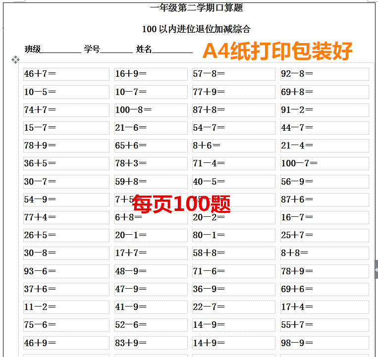 一年级下册以内加减法作业本
