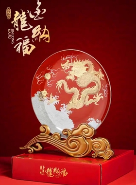 2024金龙新年陶瓷挂盘摆件装饰骨瓷盘创意玄关摆件春节伴手礼品