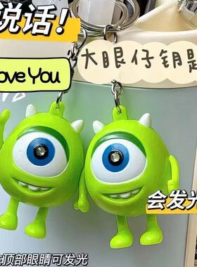 发光大眼发声iloveyou挂件玩偶钥匙扣我爱你玩具表白神器儿童玩具