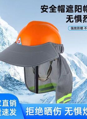 建筑工地遮阳帽工作标准安全帽防晒可拆卸鸭舌款大帽沿遮阳帽檐