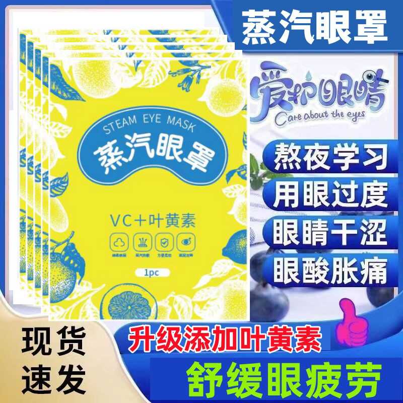 vc叶黄素蒸汽热敷眼罩缓解眼疲劳去睡眠专用眼袋黑眼圈儿童护眼贴