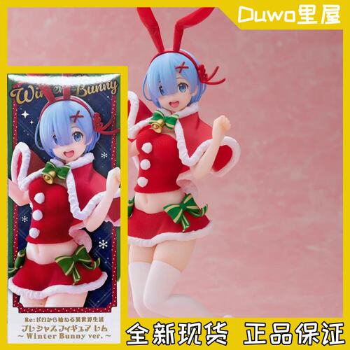 现货 正品 TAITO RE0 从零开始 雷姆 圣诞 冬装兔女郎 景品手办