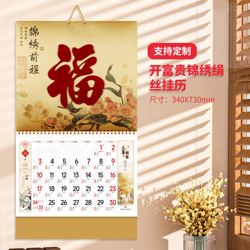 锦绣立体绢丝挂历2027羊年中国风福字吊牌挂墙式家用日历广告定制