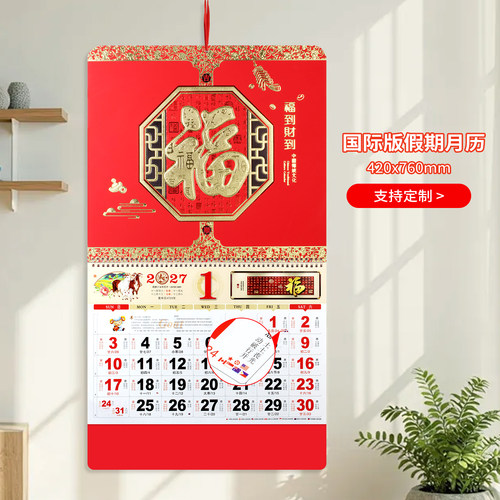包邮挂历2027年创意中国红传统福字吊牌家用挂墙手撕日历定制广告
