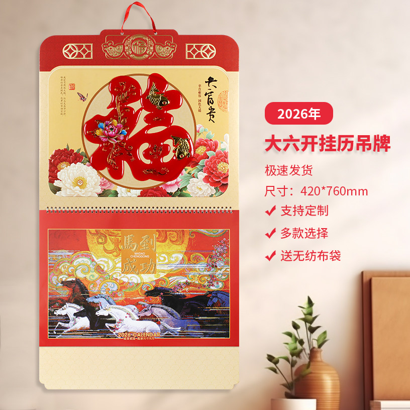 2026马年福字红色玉雕传统挂历月历家用挂墙定制企业专版广告LO