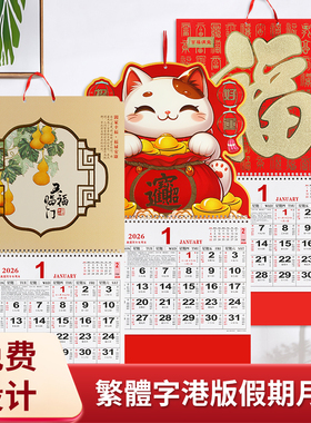 厂家直销正宗香港版公众假期繁体字日历月历2026马年福字定制挂历