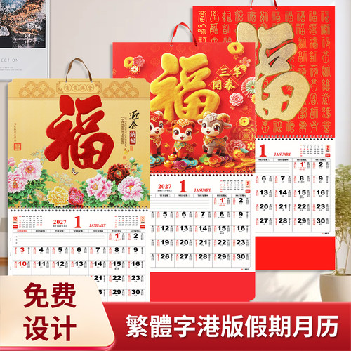 香港版福字日历月历定制