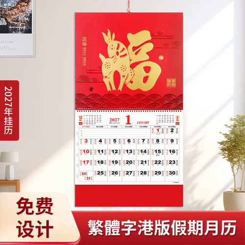 2027羊年正宗港假期繁体字月历