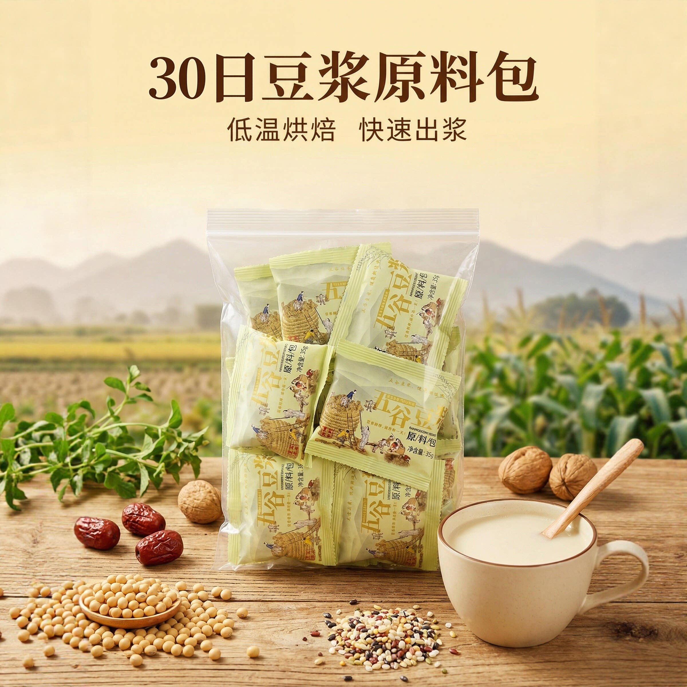 熟五谷杂粮原料豆浆料包