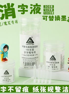 桶装消字笔墨囊可擦魔笔液替换芯囊白色透明无色墨囊纯墨蓝黑双头消字笔复写笔芯小学生用消钢笔字换囊魔笔